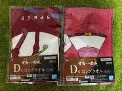 BANDAI NAMCO D賞 ロングタオル 2枚セット