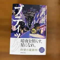 ブティック　池井戸潤