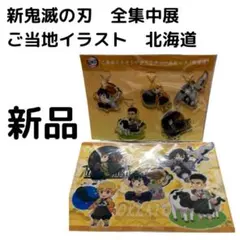 鬼滅の刃　全集中展　無限列車　遊郭編　ご当地イラスト　北海道　キーホルダー