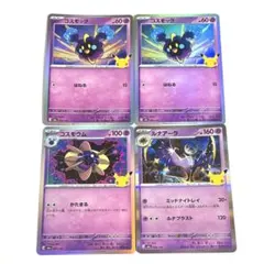 30th CELEBRATION コスモッグ コスモニウム ルナアーラ