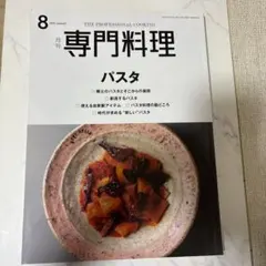 2025年最新】月刊専門料理の人気アイテム - メルカリ