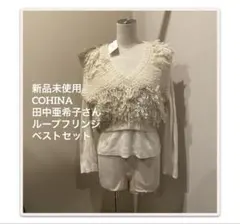 新品未使用　COHINA 田中亜希子さんコラボ　ループフリンジベストセット