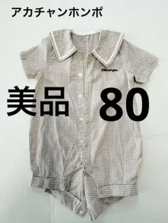 美品）赤ちゃん本舗ベージュ チェック 襟付きロンパース