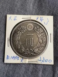 2026年最新】一圓銀貨 大正3年の人気アイテム - メルカリ