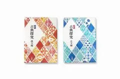 古典探究 漢文編・古文編 2冊セット