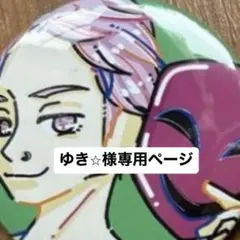 ゆき⭐︎様専用ページ