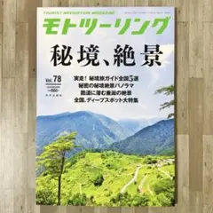 モトツーリング 2025年9月号Vol.78 秘境、絶景