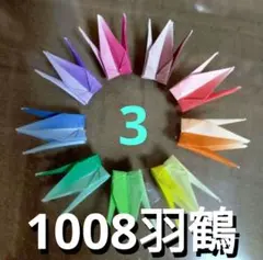 ③千羽鶴 グラデーション ミニミニ折り鶴