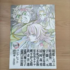 鬼滅の刃 パンフレット　副読本