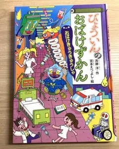 びょういんのおばけずかん おばけきゅうきゅうしゃ