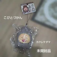 こびとづかん カクレケダマ ストラップ 未開封品