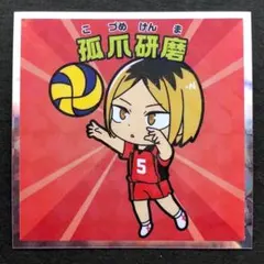 早い者勝ち！！ハイキュー‼︎マンチョコシール No.10孤爪研磨！！