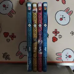 グリム&グリッティ 全巻セット 全巻初版