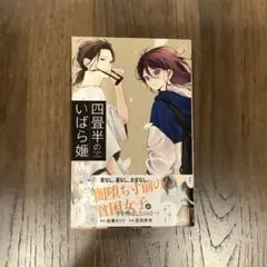四畳半のいばら姫 8