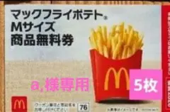 マクドナルド 無料引換券 商品引き換え券 福袋2026 ポテトM5枚