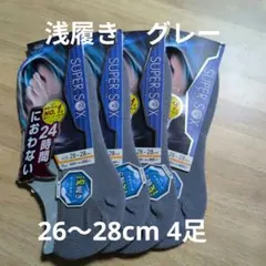 okamoto SUPER SOX 浅履き グレー 26-28cm 4足のサムネイル