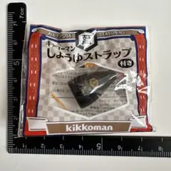 【新品】キッコーマンしょうゆストラップ