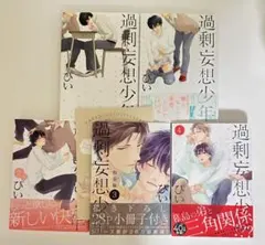 過剰妄想少年 1-4巻セット ぴい BL漫画 全5巻