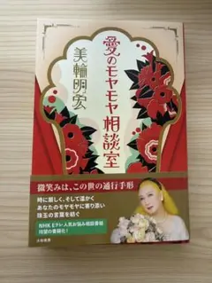 愛のモヤモヤ相談室 美輪明宏　NHK