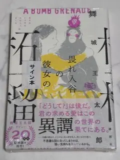 福*様 美輪明宏 サイン本 乙女の教室 - メルカリ
