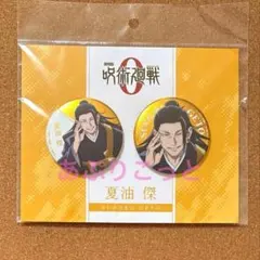 呪術廻戦0 夏油傑　メタリック缶バッジ