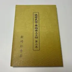 登川誠仁 沖縄民謡工工四セット 三線 希少本 中級〜上級者向け - メルカリ