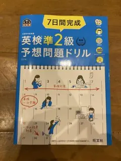 ７日間完成英検準２級予想問題ドリル ５訂版/旺文社/旺文社