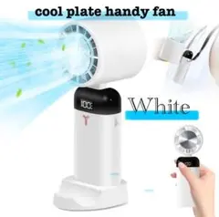 ハンディファン ハンディ扇風機 ホワイト 冷却プレート 3600mAh