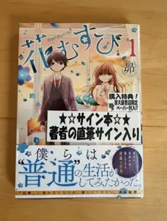 春待つ椿は恋に咲く 1 森埜ひつじ 直筆サイン本 シュリンク未開封品