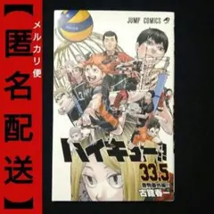 ハイキュー ‼ 33.5 巻 / 音駒番外編【 非売品 】