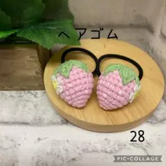 【28】ヘアゴム　ハンドメイド　2点セット　(420円) あみぐるみ