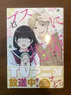 ブスに花束を13巻