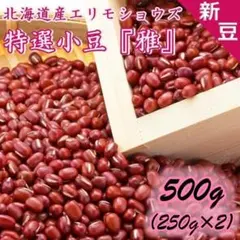 ♡R7年産♡新豆♡北海道産 えりも小豆 雅 500㌘ (小分け250g×2袋)のサムネイル