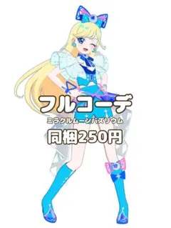 〖同梱250円〗アイプリバース　ミラクルムーンバズリウム　フルコーデ　匿名配送