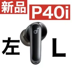新品 SoundCore P40iブラック 左イヤホン