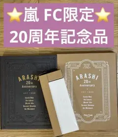 2026年最新】ファンクラブ限定 嵐の人気アイテム - メルカリ