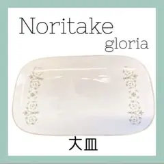 ノリタケ グロリア 大皿 No.1