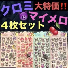 クロミ　マイメロ　サンリオ　ボンボンドロップシール　風　４枚セット