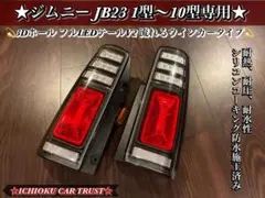 JB23専用 ジムニー 3Dホール フルLEDテールV2 流れるウインカータイプ