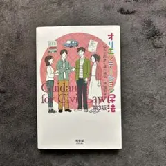 オリエンテーション民法
