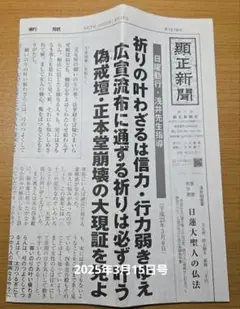 2025年最新】顕正新聞の人気アイテム - メルカリ