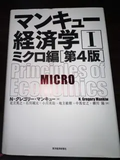 マンキュー経済学 I ミクロ編 第4版