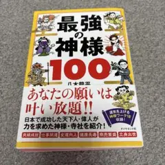 最強の神様100