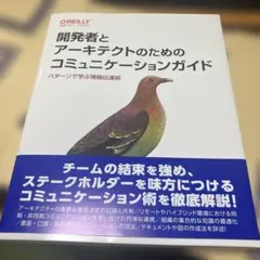 開発者とアーキテクトのためのコミュニケーションガイド : パターンで学ぶ情報伝…