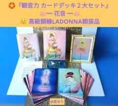 ⚜️草場一壽♢『龗カードデッキ2大セット』大日如来⭐額装品付き⭐瀬