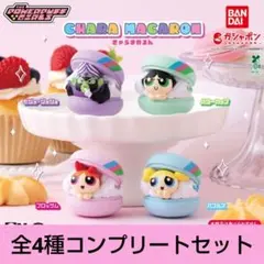 パワーパフガールズ きゃらまかろん コンプリートセット