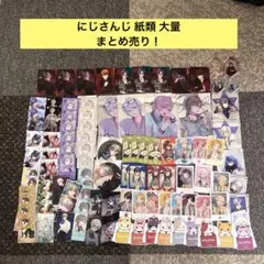 にじさんじ 紙類 大量 まとめ売り！