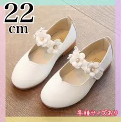 22cm キッズ　フォーマルシューズ　女の子 発表会　結婚式　白　花　レザー