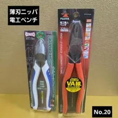 未使用保管品　VICTOR薄刃ニッパ、FUJIYA電工ペンチ　No.20