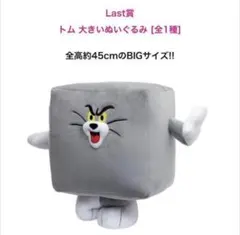 トムとジェリー 一番くじ ラストワン賞&B賞